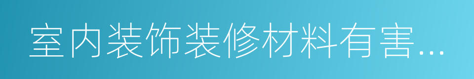 室内装饰装修材料有害物质限量的同义词