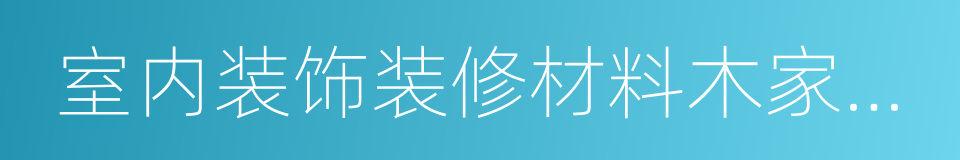 室内装饰装修材料木家具中有害物质限量的同义词