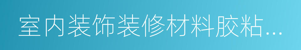 室内装饰装修材料胶粘剂中有害物质限量的同义词