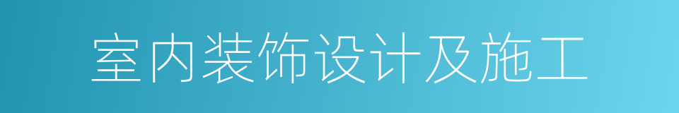 室内装饰设计及施工的同义词