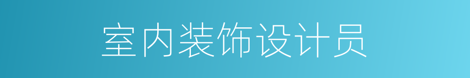 室内装饰设计员的同义词