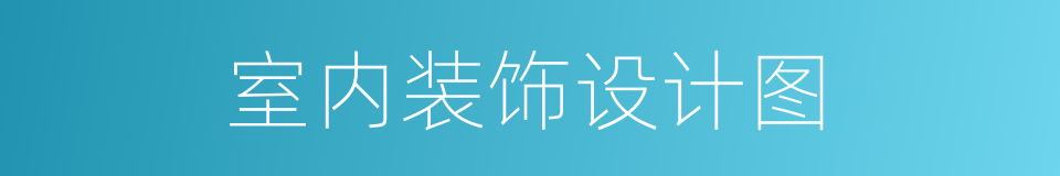 室内装饰设计图的同义词