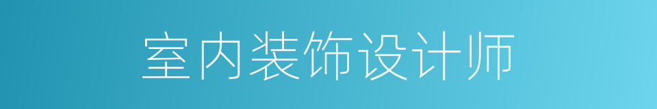 室内装饰设计师的同义词