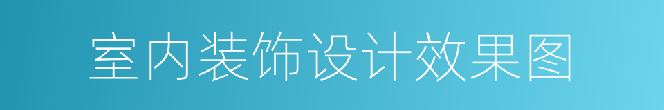 室内装饰设计效果图的同义词