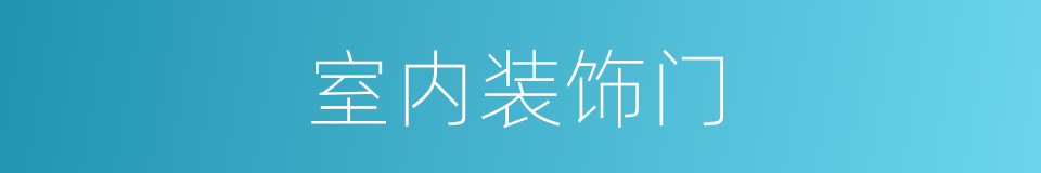 室内装饰门的同义词