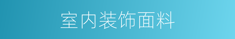 室内装饰面料的同义词