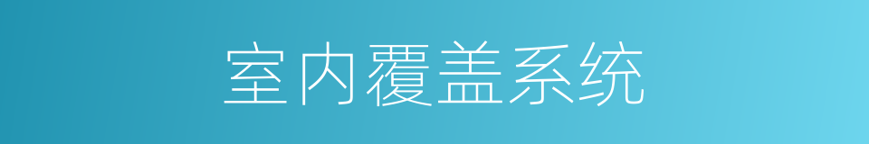 室内覆盖系统的同义词