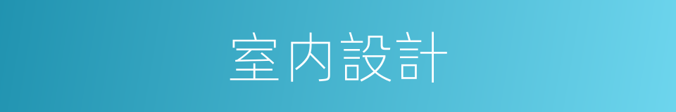 室内設計的同義詞