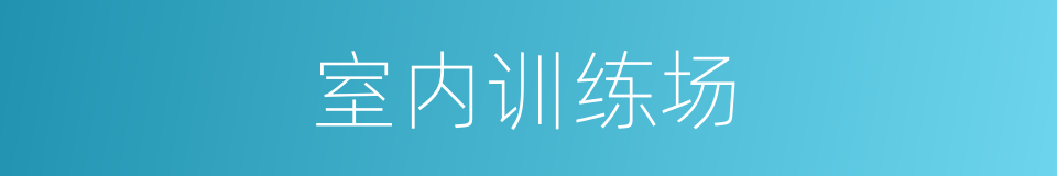 室内训练场的同义词