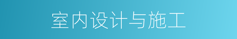 室内设计与施工的同义词