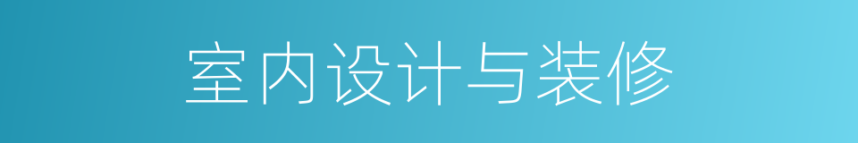 室内设计与装修的同义词