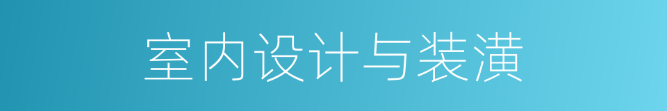 室内设计与装潢的同义词