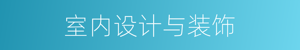 室内设计与装饰的同义词