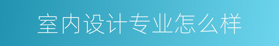 室内设计专业怎么样的同义词