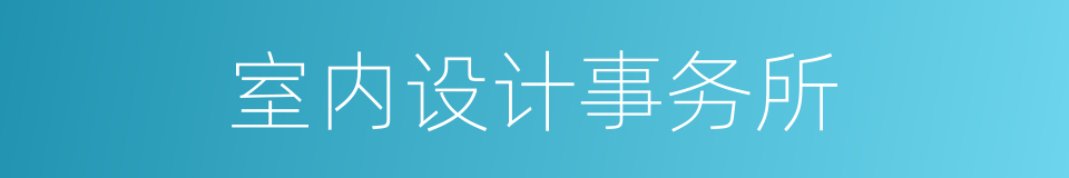 室内设计事务所的同义词