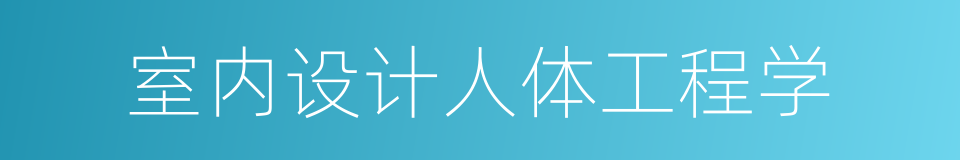 室内设计人体工程学的同义词