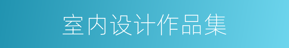 室内设计作品集的同义词