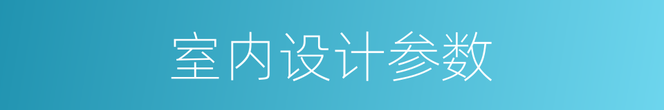 室内设计参数的同义词