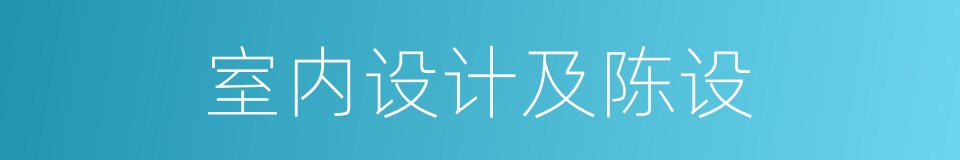 室内设计及陈设的同义词