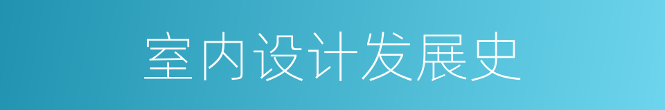 室内设计发展史的同义词