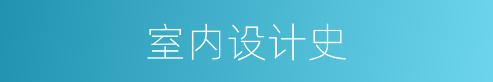 室内设计史的同义词