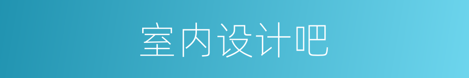 室内设计吧的同义词