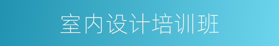 室内设计培训班的同义词