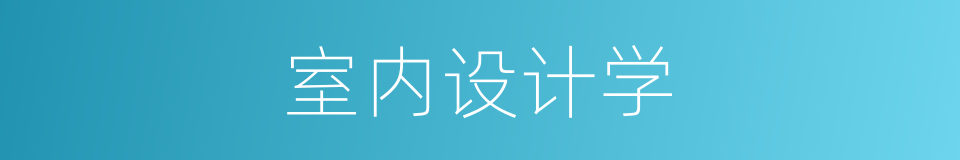 室内设计学的同义词