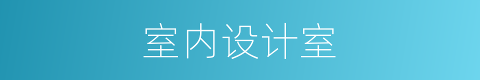 室内设计室的同义词