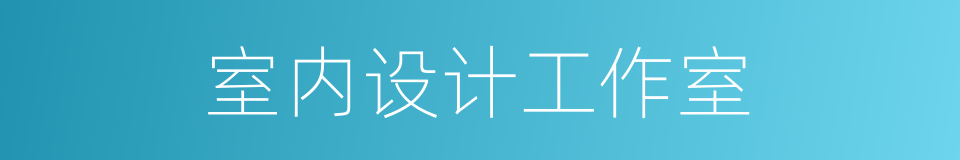 室内设计工作室的同义词