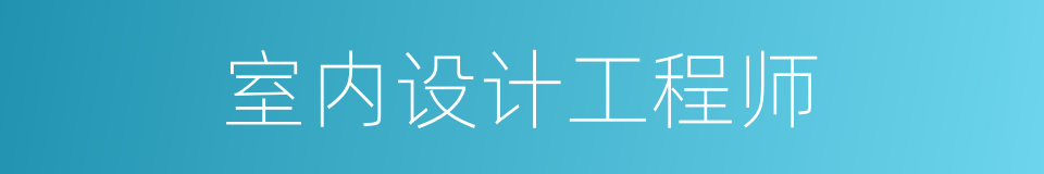 室内设计工程师的同义词