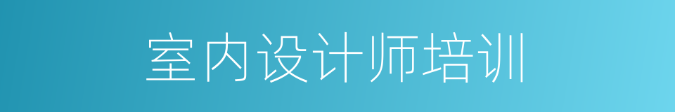 室内设计师培训的同义词