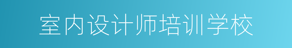 室内设计师培训学校的同义词