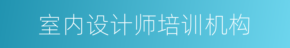 室内设计师培训机构的同义词