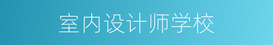 室内设计师学校的同义词