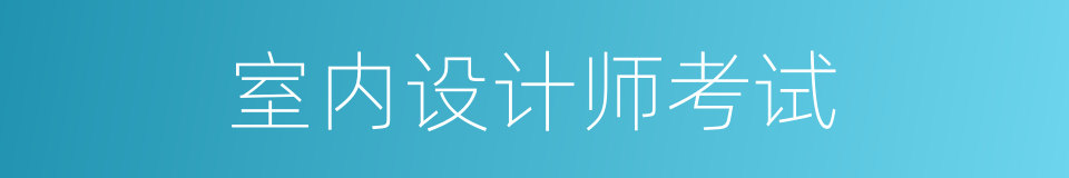 室内设计师考试的同义词