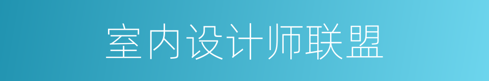 室内设计师联盟的同义词