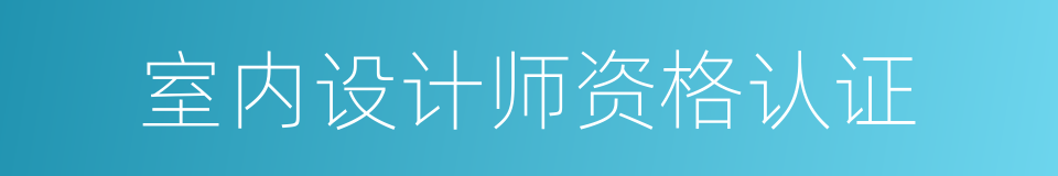 室内设计师资格认证的同义词