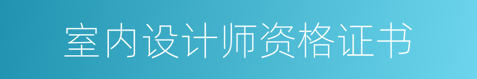 室内设计师资格证书的同义词