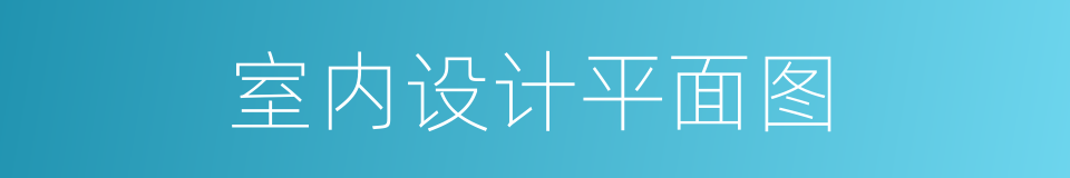 室内设计平面图的同义词