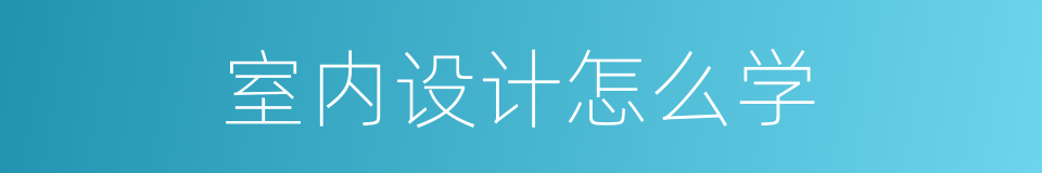 室内设计怎么学的同义词