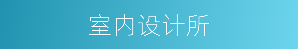 室内设计所的同义词