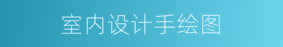 室内设计手绘图的同义词