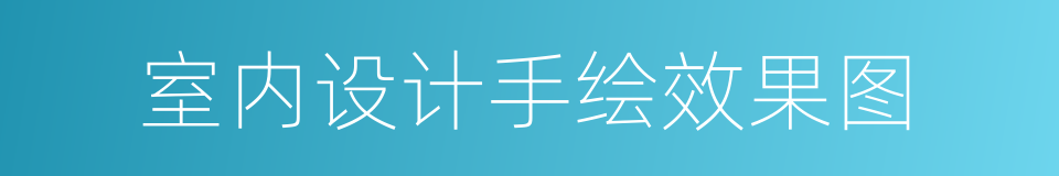 室内设计手绘效果图的同义词