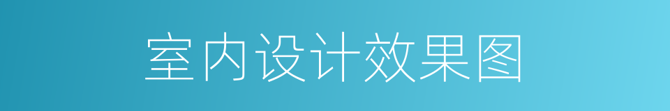 室内设计效果图的同义词