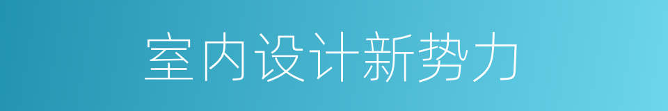 室内设计新势力的同义词