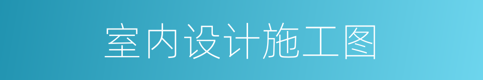 室内设计施工图的同义词