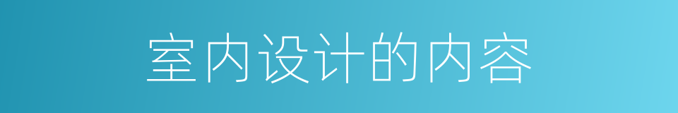 室内设计的内容的同义词