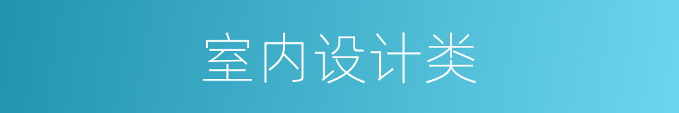 室内设计类的同义词