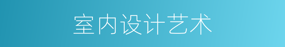 室内设计艺术的同义词
